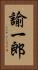 諭一郎 Vertical Portrait