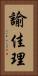 諭佳理 Vertical Portrait