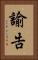 諭告 Vertical Portrait