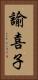 諭喜子 Vertical Portrait