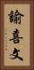 諭喜文 Vertical Portrait