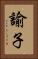 諭子 Vertical Portrait