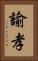 諭孝 Vertical Portrait