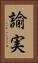 諭実 Vertical Portrait