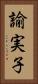 諭実子 Vertical Portrait