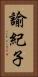 諭紀子 Vertical Portrait