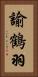 諭鶴羽 Vertical Portrait