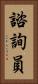 諮詢員 Vertical Portrait