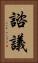諮議 Vertical Portrait