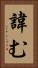 諱む Vertical Portrait