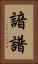 諳譜 Vertical Portrait