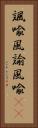 諷喩 Vertical Portrait