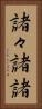 諸々 Vertical Portrait