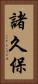 諸久保 Vertical Portrait