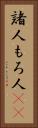 諸人 Vertical Portrait