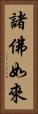 諸佛如來 Vertical Portrait