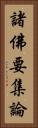 諸佛要集論 Vertical Portrait