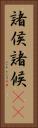 諸侯 Vertical Portrait
