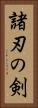 諸刃の剣 Vertical Portrait