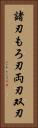 諸刃 Vertical Portrait