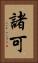 諸可 Vertical Portrait