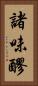 諸味 Vertical Portrait
