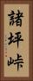 諸坪峠 Vertical Portrait