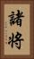 諸将 Vertical Portrait
