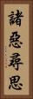 諸惡尋思 Vertical Portrait