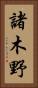 諸木野 Vertical Portrait