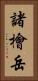 諸檜岳 Vertical Portrait