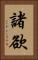 諸欲 Vertical Portrait