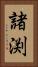 諸渕 Vertical Portrait