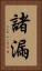 諸漏 Vertical Portrait