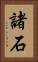 諸石 Vertical Portrait