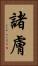 諸膚 Vertical Portrait