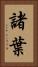 諸葉 Vertical Portrait