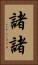 諸諸 Vertical Portrait