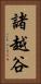 諸越谷 Vertical Portrait
