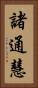 諸通慧 Vertical Portrait