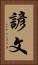 諺文 Vertical Portrait
