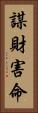 謀財害命 Vertical Portrait