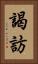 謁訪 Vertical Portrait