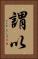 謂以 Vertical Portrait