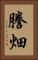 謄畑 Vertical Portrait