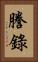 謄錄 Vertical Portrait