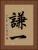 謙一 Vertical Portrait