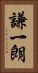 謙一朗 Vertical Portrait
