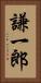 謙一郎 Vertical Portrait