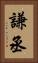 謙丞 Vertical Portrait